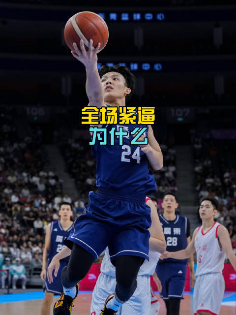 广东队紧逼防守奏效，8比0攻势拉开比分