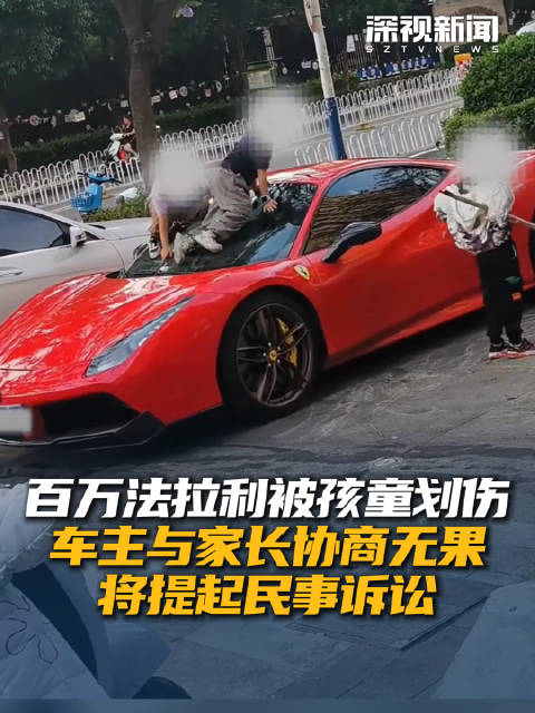 百万法拉利被孩童划伤 车主与家长协商无果 将提起民事诉讼