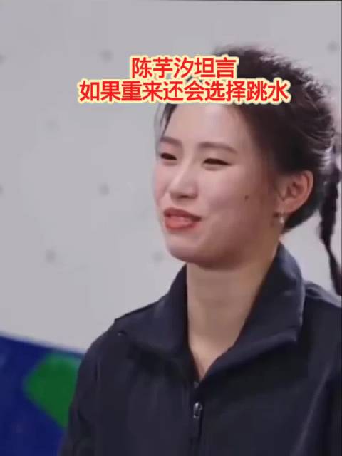 陈芋汐坦言如果重来还会选择跳水