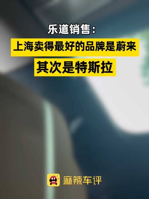 乐道销售称蔚来上海销量第一，特斯拉次之