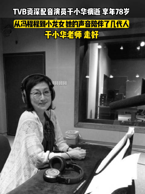 TVB资深国语配音演员于小华病逝！她配过的角色，承包了几代人的港剧青春