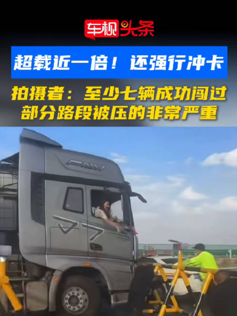 多辆百吨王在京新高速强行冲卡