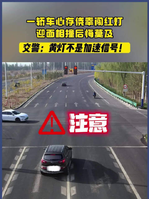 轿车闯红灯酿事故，交警警示黄灯勿加速