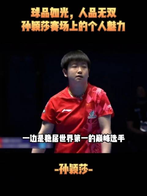 孙颖莎个人魅力 球品如光，人品无双，孙颖莎赛场上的个人魅力