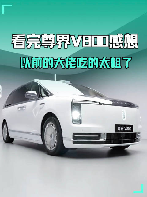尊界V800冲击百万MPV市场，埃尔法二手车价或下跌