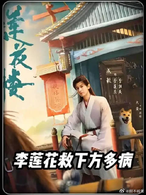 李莲花从牛头马面手中救下方多病，自己的碧茶之毒却再次发作