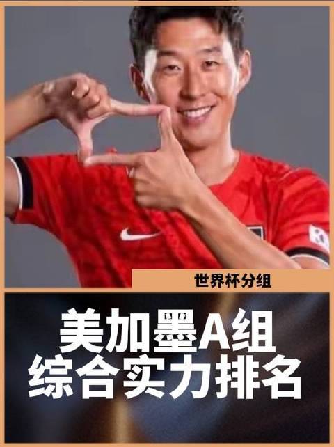 美加墨世界杯A组战力全景解码：谁主沉浮？