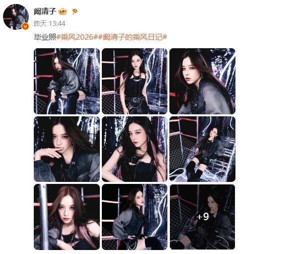 阚清子《乘风2026》最终排名是多少？