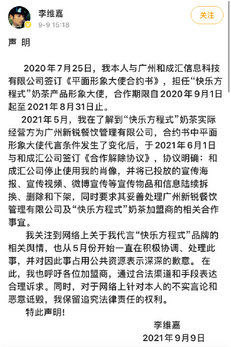 李维嘉代言的“快乐方程式”奶茶是如何爆雷的？