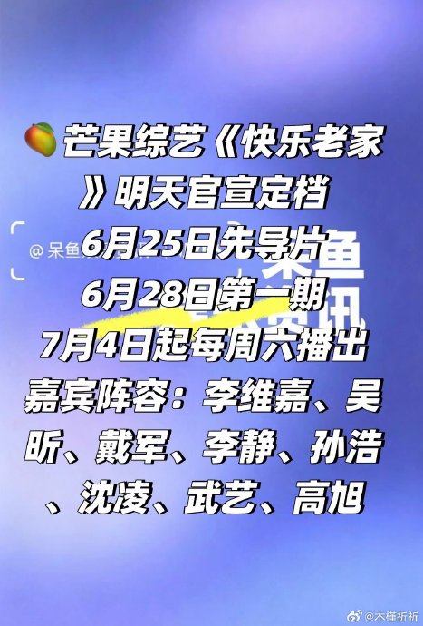 李维嘉参加的《快乐老家》什么时候播出？