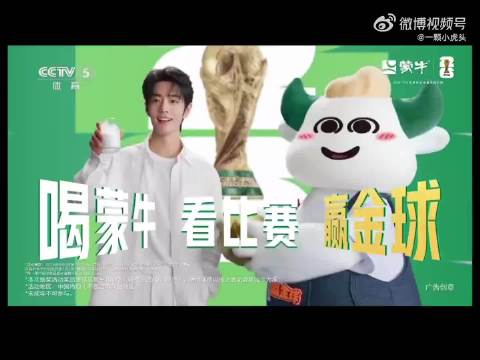 肖战蒙牛在CCTV5体育频道黄金时段世界杯转播中插播出！