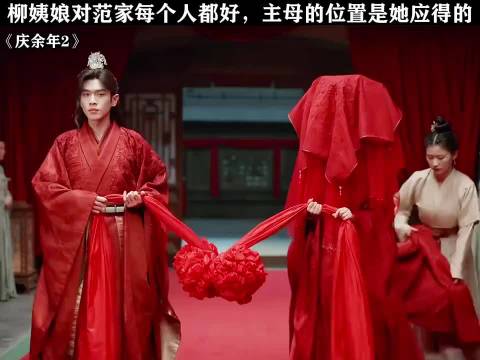 柳姨娘对范家每个人都好，主母的位置是她应得的