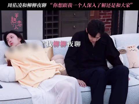 唉，已经到了两边都能理解的年纪了！周佑凌你想要的偏爱柳柳给你啦！