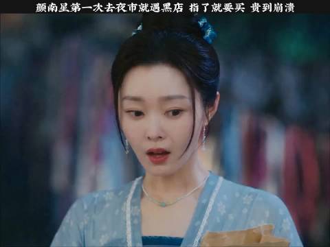 颜南星第一次去夜市就遇黑店 指了就要买 贵到崩溃.