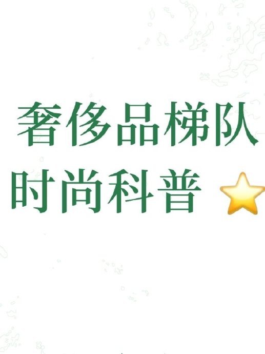 香奈儿核心竞争力拆解：一页结构化整理