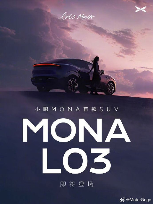 小鹏MONA L03预计什么时候正式上市？