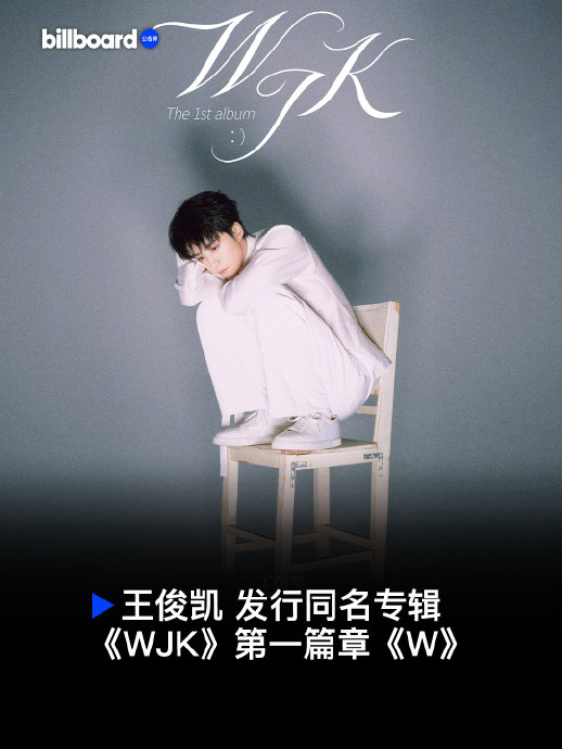 王俊凯新专辑《wjk》预计什么时候发布？