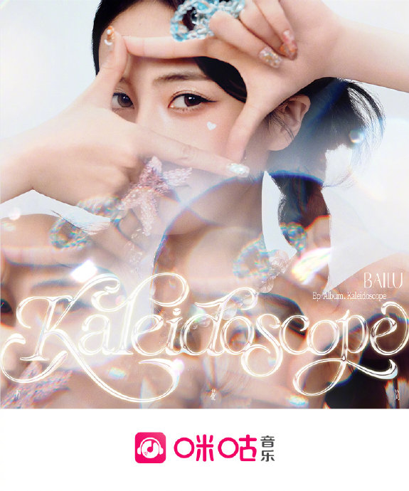 白鹿十周年EP《万花筒》有几首歌曲？