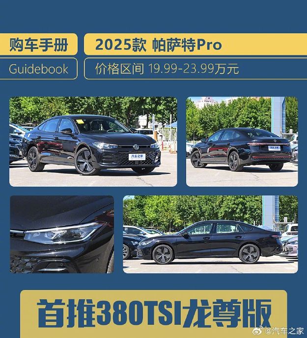 帕萨特Pro哪款车型性价比最高？