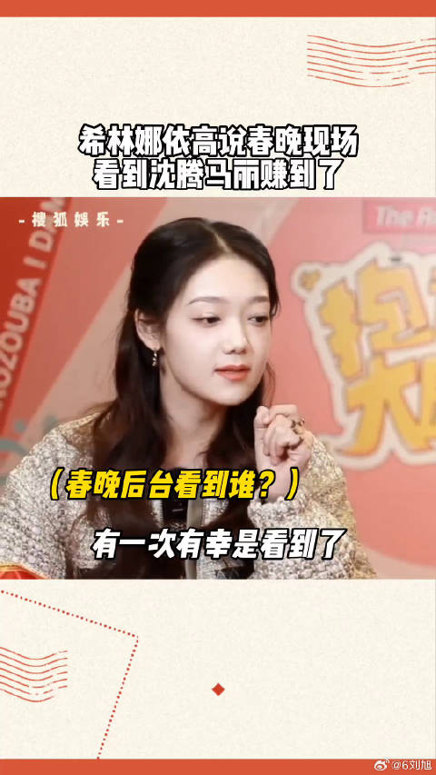 沈腾希林娜依高 都说这波血赚了