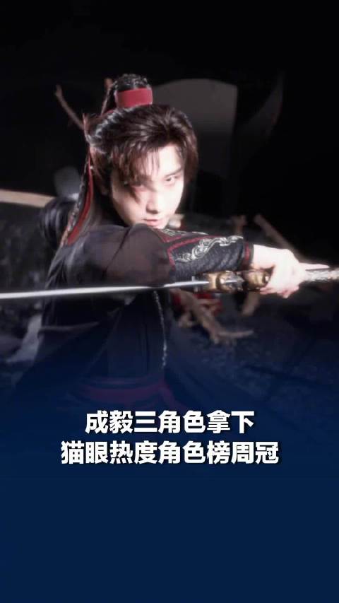 成毅三角色拿下猫眼热度榜周冠