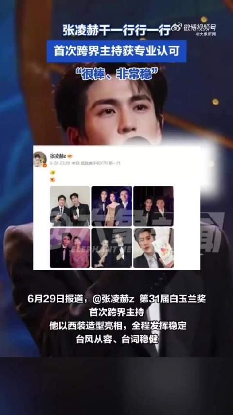张凌赫首次跨界主持获认可