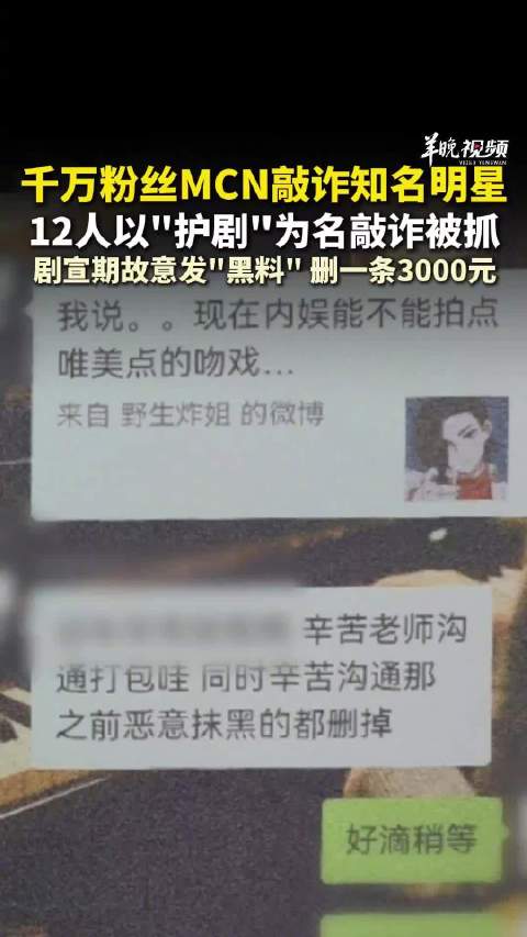 千万粉丝MCN放黑料敲诈艺人