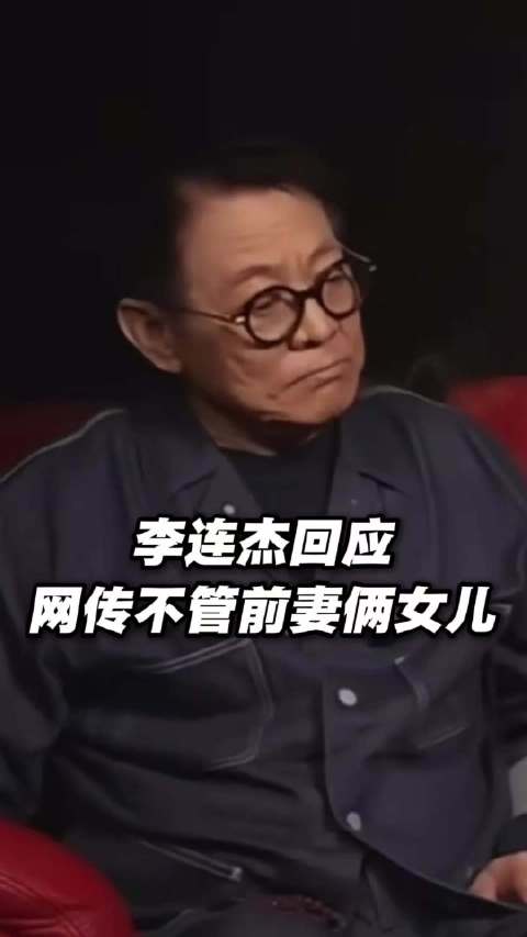 李连杰透露利智和前妻俩女儿关系很好 否认不管前妻和俩女儿！