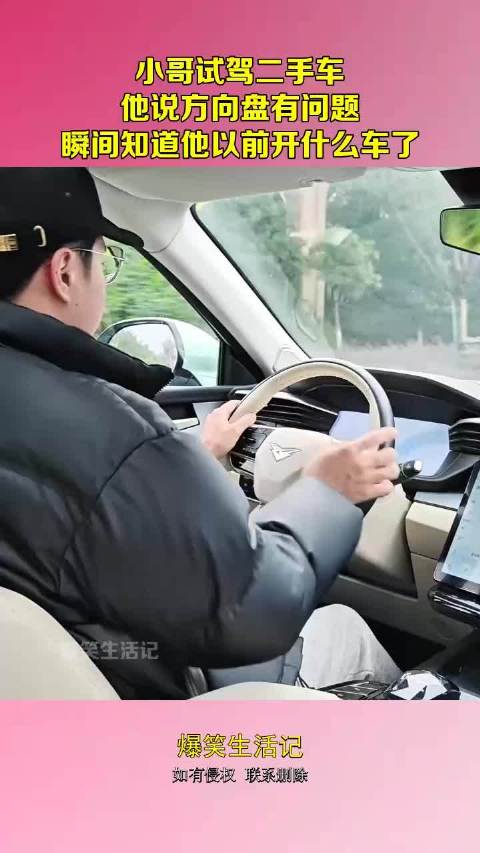 小哥试驾二手车，他说方向盘有问题，瞬间知道他以前开什么车了！