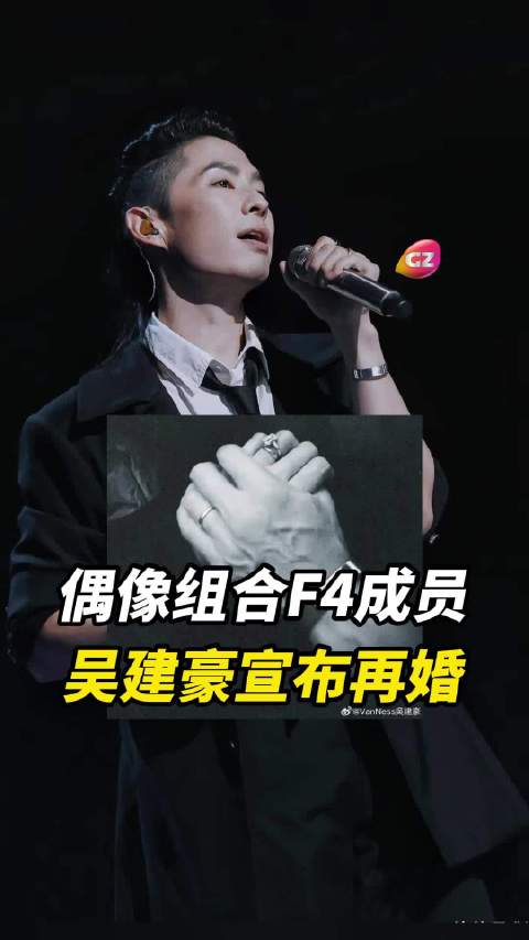 47岁偶像组合F4成员吴建豪宣布再婚