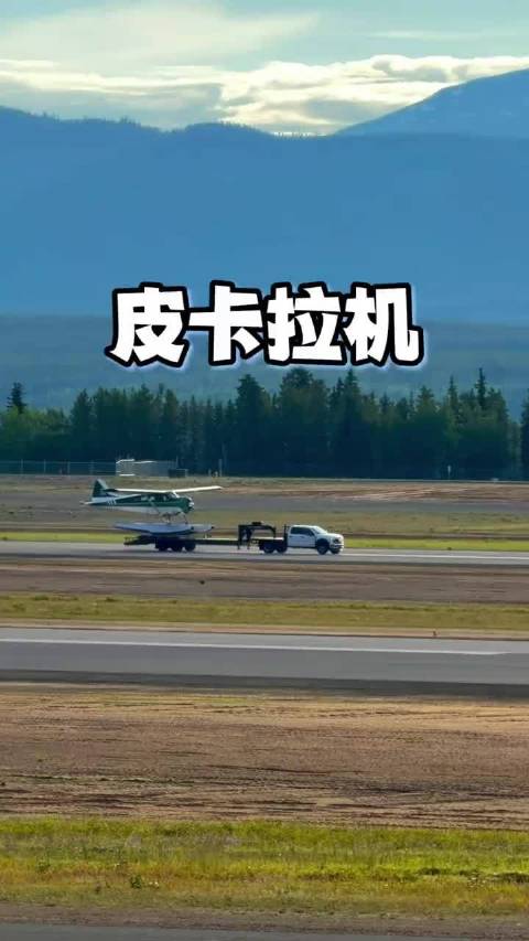 皮卡真能把飞机拉上天？