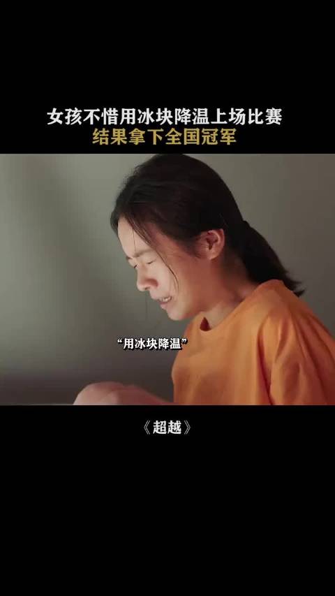 女孩不惜用冰块降温也要参加比赛，最终拿到全国冠军