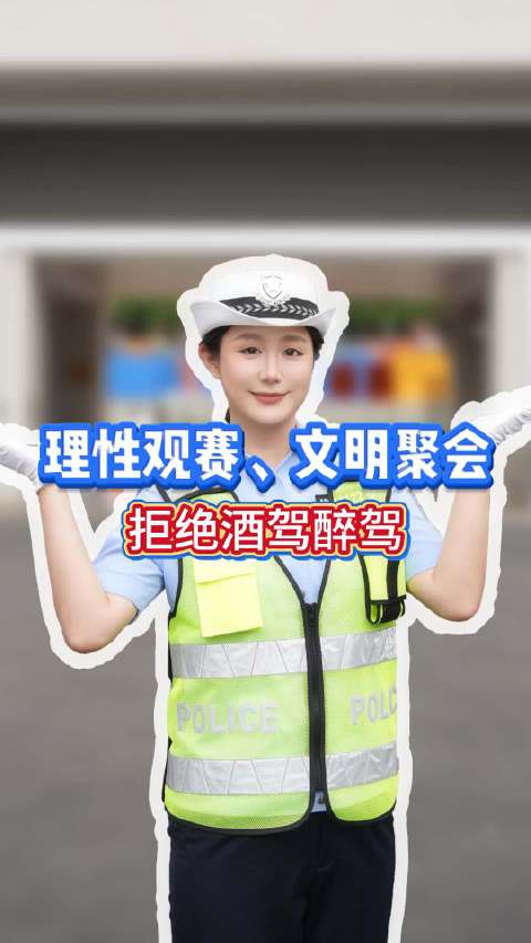 交警提醒世界杯期间严禁酒驾疲劳驾驶