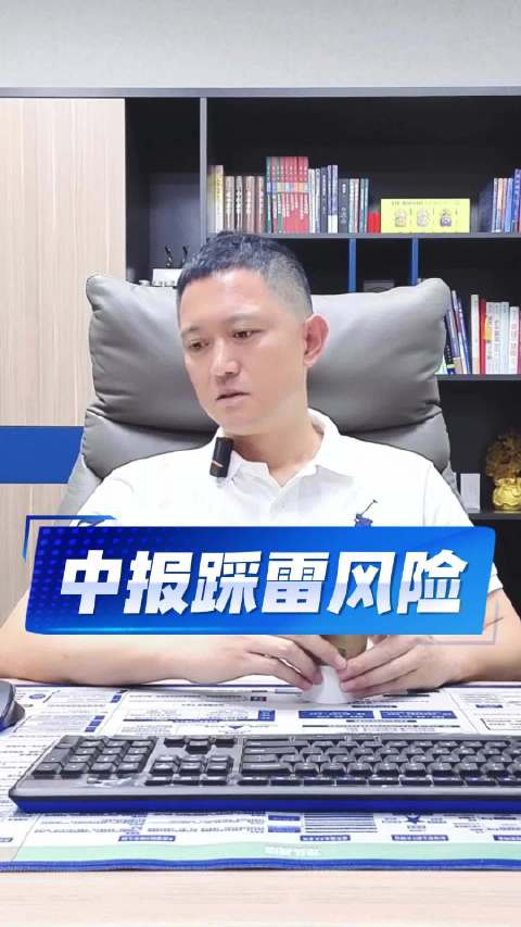 中报踩雷的风险