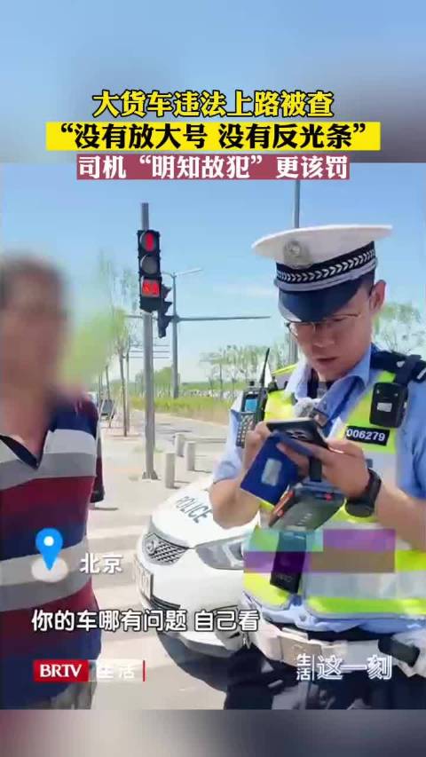 大货车违法上路司机明知故犯更该罚