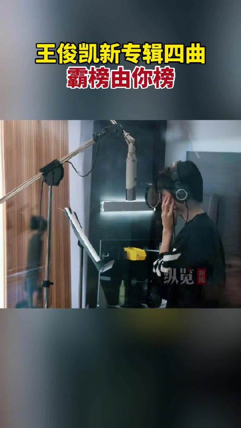 王俊凯新专辑四曲上榜由你榜