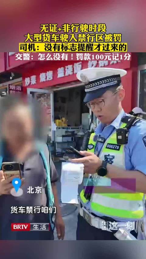 无证大货车非行驶时段驶入禁行区被罚
