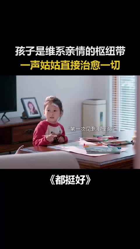 孩子治愈亲情纽带，一声姑姑温暖人心
