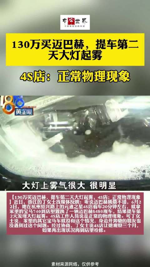130万买迈巴赫，提车第二天大灯起雾，4S店：正常物理现象
