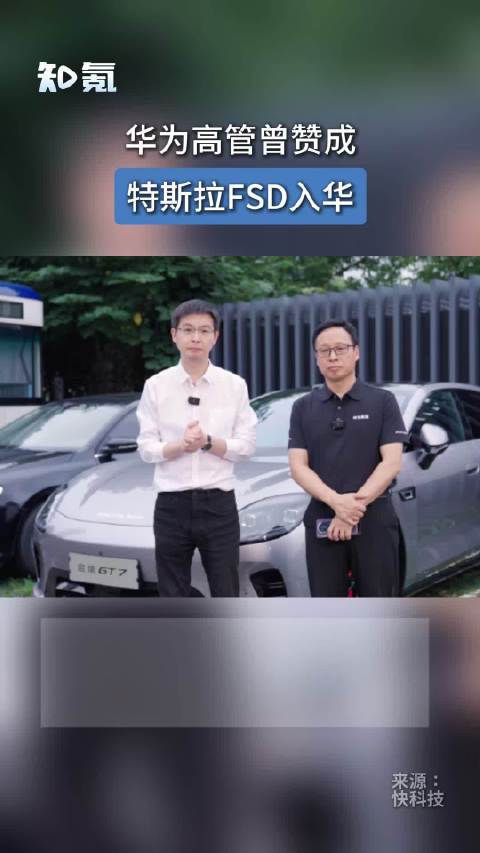 华为高管曾赞成特斯拉FSD入华
