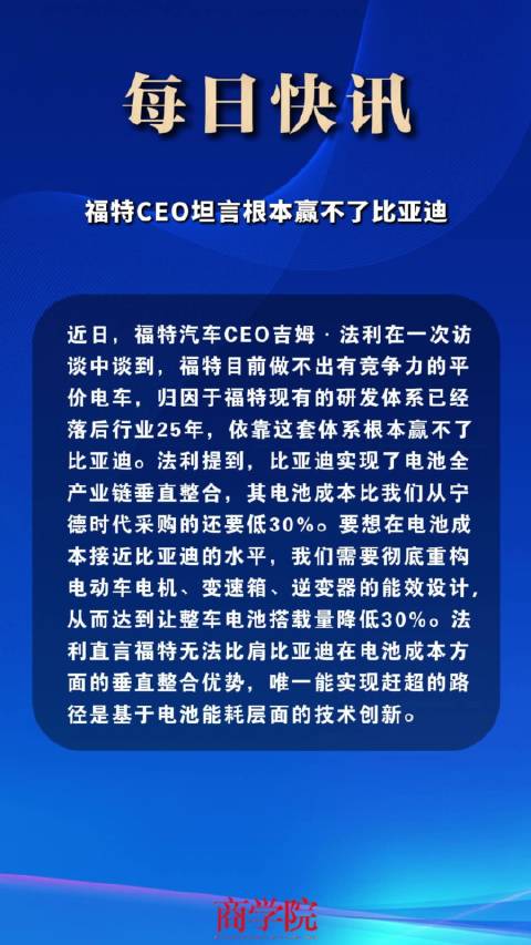 福特CEO坦言根本赢不了比亚迪