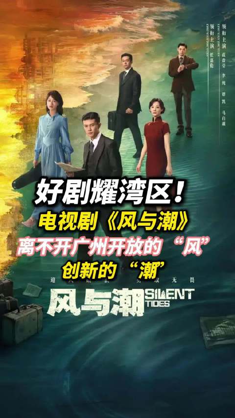 好剧耀湾区！电视剧《风与潮》，离不开广州开放的 “风”，创新的 “潮”！