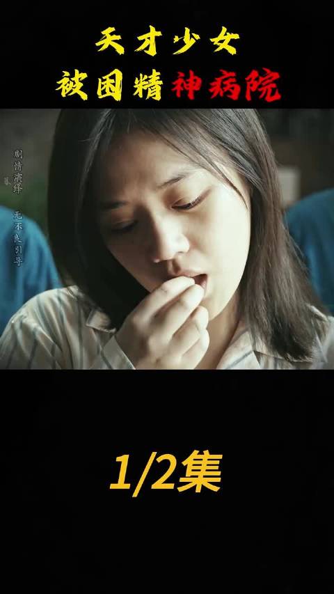 天才少女被困精神病院