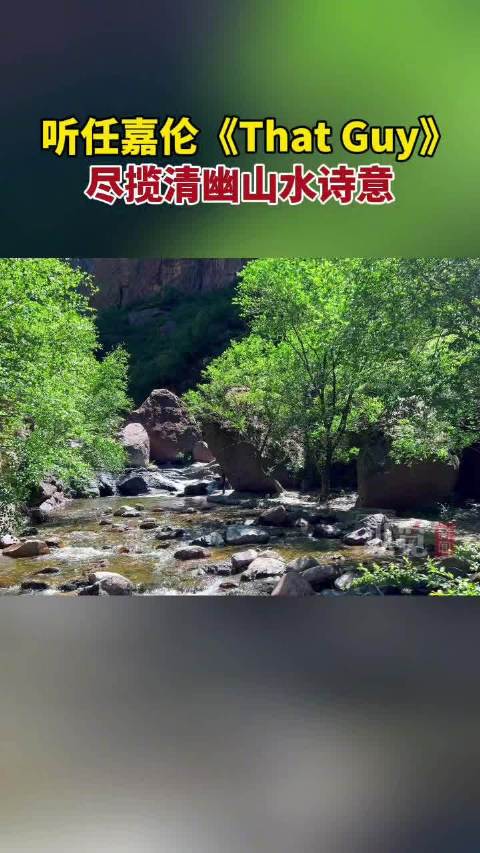 听任嘉伦歌声赏山水诗意