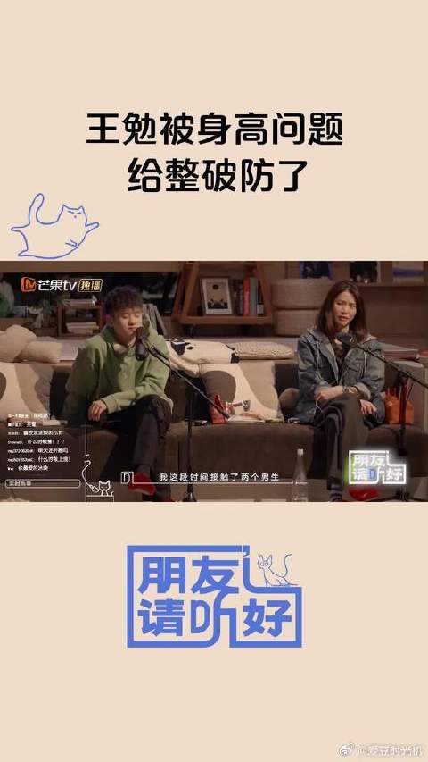 听众回答更喜欢高个的，王勉给整破防了