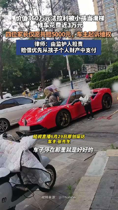 法拉利被小孩当滑梯家长只赔5000 车主：划伤维修总花费29630元