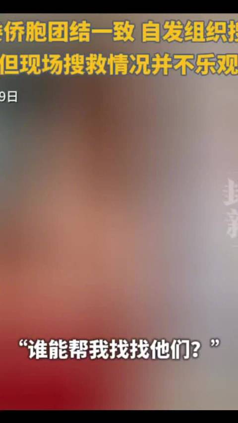 委内瑞拉强震后多名网友全网寻亲