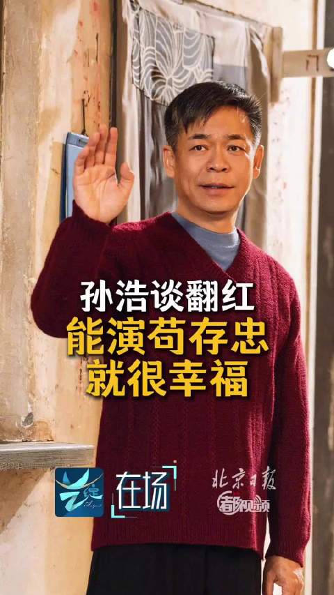 孙浩谈翻红