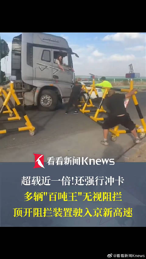 超载近一倍！多辆百吨王货车强行冲卡上高速