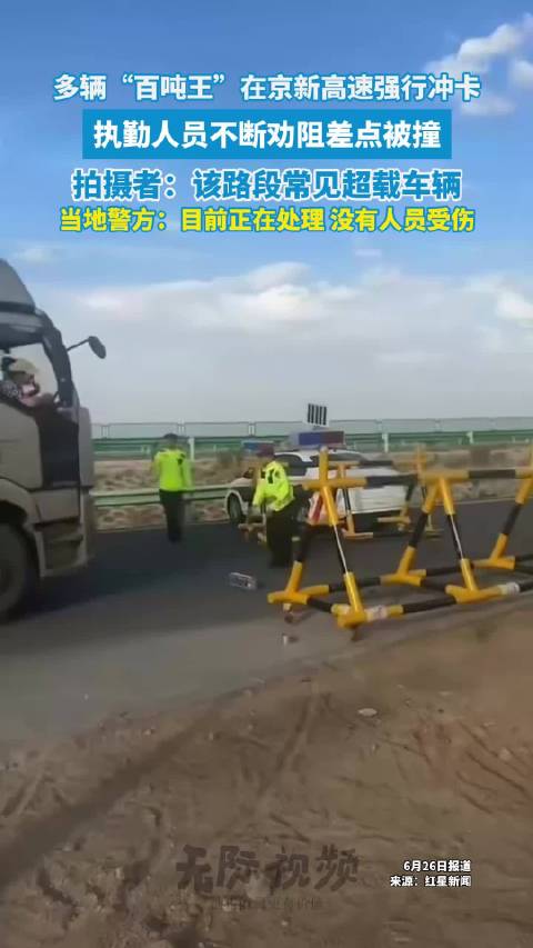 多辆百吨王在京新高速强行冲卡